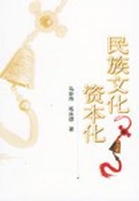 书籍 民族文化资本化的封面