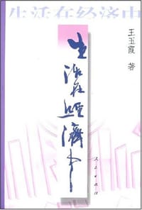 生活在经济中 - 王玉霞