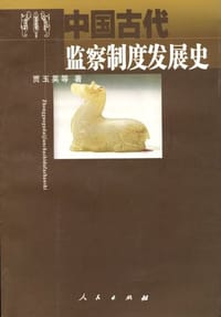 书籍 中国古代监察制度发展史的封面
