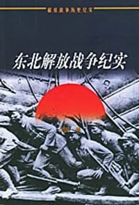 书籍 东北解放战争纪实的封面