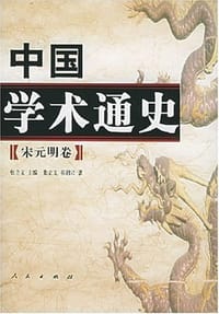 中国学术通史（宋元明卷） - 张立文