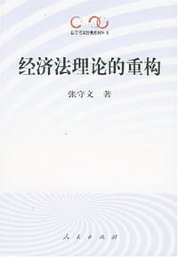 经济法理论的重构