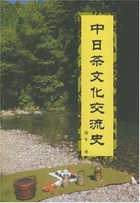 中日茶文化交流史 - 滕军