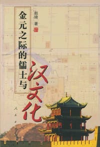 书籍 金元之际的儒士与汉文化的封面
