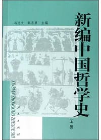 书籍 新编中国哲学史（上册）的封面