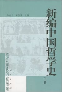 书籍 新编中国哲学史(下)的封面
