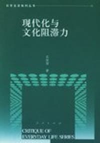 书籍 现代化与文化阻滞力的封面