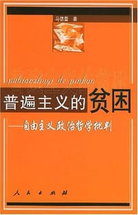普遍主义的贫困 - 马德普