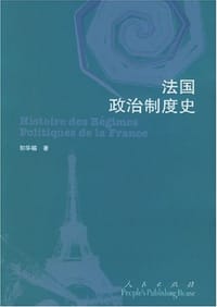 书籍 法国政治制度史的封面