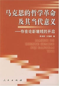 书籍 马克思的哲学革命及其当代意义的封面