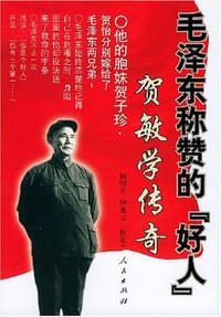 毛泽东称赞的好人贺敏学传奇
