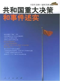 共和国重大决策和事件述实 - 党的文献编辑部