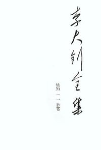 书籍 李大钊全集的封面