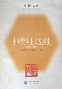 书籍 中国资本主义发展史一中国文库．哲学科学类的封面