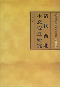 书籍 清代西北生态变迁研究的封面