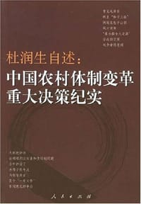 书籍 杜润生自述的封面