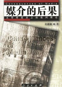 媒介的后果