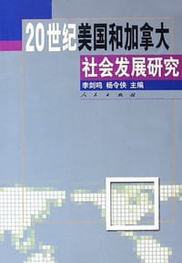 书籍 20世纪美国和加拿大社会发展研究的封面