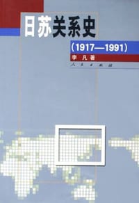 日苏关系史