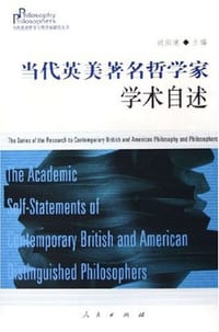 书籍 当代英美著名哲学家学术自述的封面