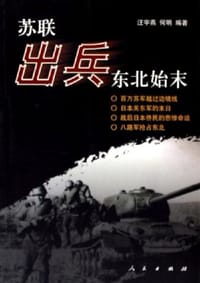苏联出兵东北始末 - 汪宇燕