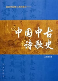 中国中古诗歌史 - 王钟陵