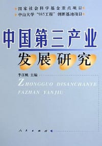 中国第三产业发展研究