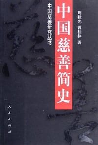 书籍 中国慈善简史的封面