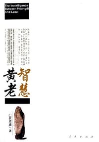 黄老智慧