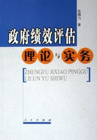 政府绩效评估理论与实务 - 范柏乃