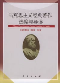 马克思主义经典著作选编与导读 - 谭培文
