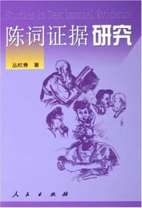 陈词证据研究