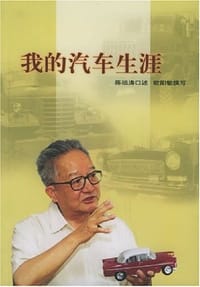 书籍 我的汽车生涯的封面