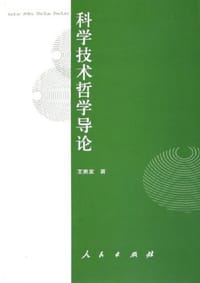 书籍 科学技术哲学导论的封面