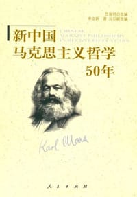 新中国马克思主义哲学50年