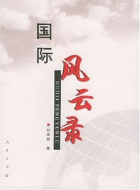 国际风云录