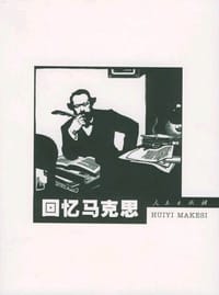 书籍 回忆马克思的封面