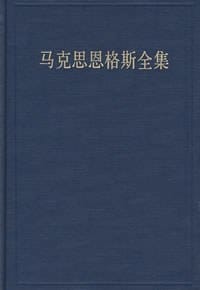 书籍 马克思恩格斯全集(第十六卷)的封面