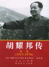 胡耀邦传 - 主编：张黎群 张定 严如平 唐非 李公天, 撰：唐非