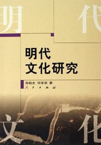 书籍 明代文化研究的封面