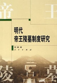 书籍 明代帝王陵墓制度研究的封面