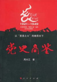 党史商鉴 - 周大江