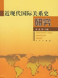 书籍 近现代国际关系史研究的封面