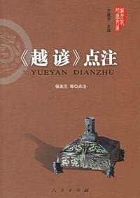 书籍 《越谚》点注的封面