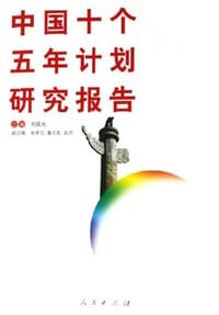 中国十个五年计划研究报告