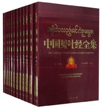 中国贝叶经全集