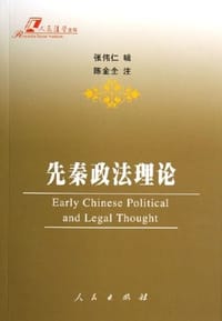 先秦政法理论