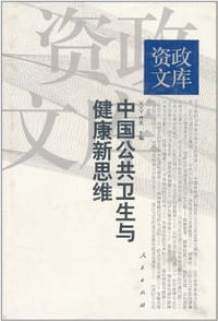 中国公共卫生与健康新思维