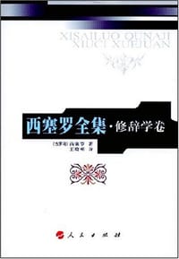 书籍 西塞罗全集·修辞学卷的封面