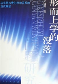 书籍 形而上学的没落的封面